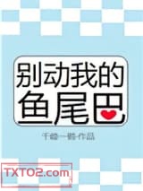 别动我的鱼尾巴图片