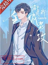 全城都是我老攻图片