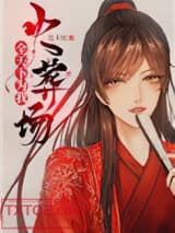 全天下为我火葬场图片