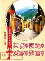 买房！囤地！发家！致富！图片