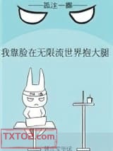 我靠脸在无限流世界装小可怜图片