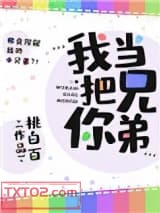 我把你当兄弟图片