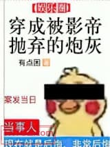 穿成被影帝抛弃的炮灰图片
