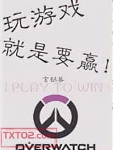 玩游戏就是要赢！图片