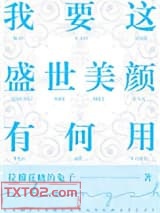 我要这盛世美颜有何用图片