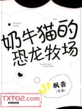 奶牛猫的恐龙牧场图片