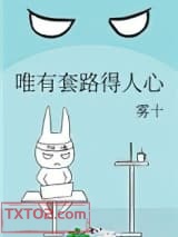 唯有套路得人心图片