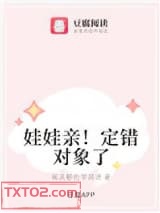 娃娃亲！定错对象了图片