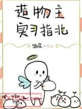 造物主实习指北图片