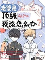 老婆是顶级Alpha，我该怎么办图片