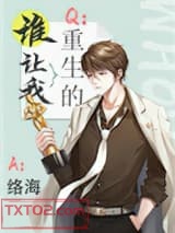 谁让我重生的？图片