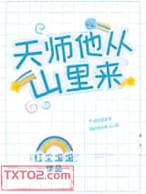 天师他从山里来图片
