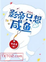 影帝只想咸鱼(穿书)图片