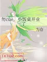 勿cue，小饭桌开业了图片