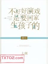 不好好演戏是要回家生孩子的[重生]图片