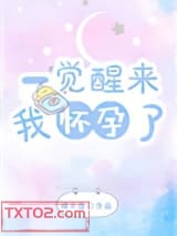 一觉醒来我怀孕了图片