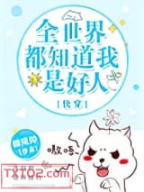全世界都知道我是好人[快穿]图片