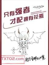 只有强者才配拥有花瓶图片