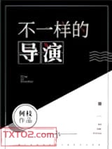 不一样的导演[娱乐圈]图片