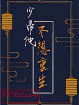 少帝他不想重生图片