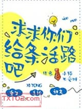 求求你们给条活路吧图片