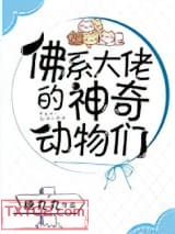 佛系大佬的神奇动物们图片