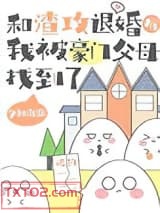和渣攻退婚后，我被豪门父母找到了图片