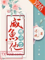 咸鱼他想开了图片