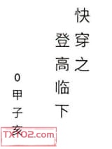 快穿之登高临下图片