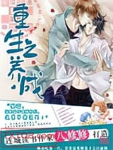 重生之养成图片