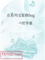 在系列文里修bug图片