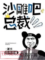 沙雕吧，总裁！图片