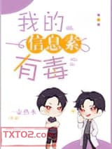 我的信息素有毒图片