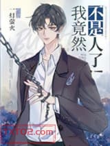 我竟然不是人了！图片