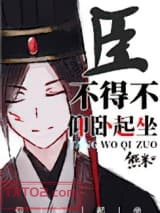 臣不得不仰卧起坐图片