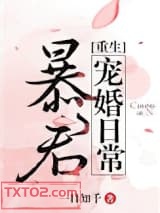 暴君宠婚日常[重生]图片