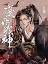 残疾战神嫁我为妾后图片