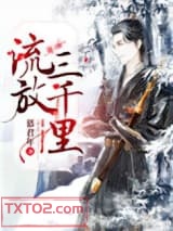 流放三千里图片