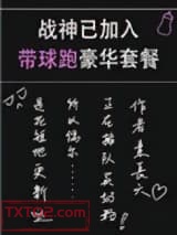 战神已加入带球跑豪华套餐图片