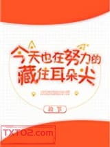 今天也在努力的藏住耳朵尖图片