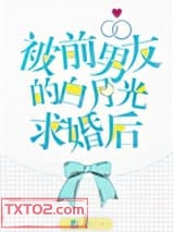 被前男友的白月光求婚后图片