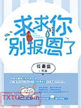 求求你别报恩了图片