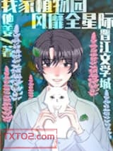 我家植物园风靡全星际图片