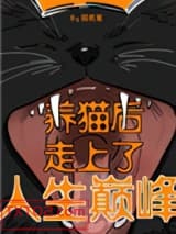 养猫后走上了人生巅峰图片