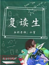 复读生图片