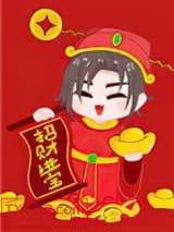 拜我，我让你发财图片