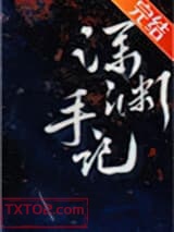 深渊手记[无限]图片