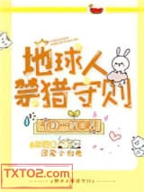 地球人禁猎守则图片