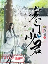 寒门少君图片