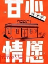 甘心情愿（作者：张大吉）图片